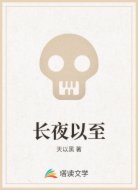 长夜以至