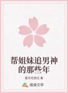 帮姐妹追男神的那些年
