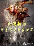 无限融合：带着名将称霸世界