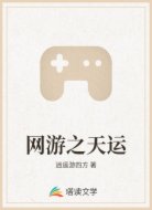 网游之天运