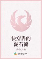 快穿界的泥石流