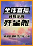 全球直播:开局评测歼星舰