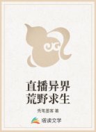 直播异界荒野求生