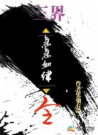 三界:急急如律令!