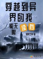 穿越到异界的我能无限读档
