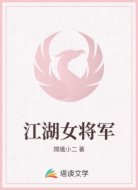 江湖女将军