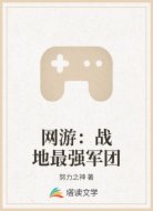 网游：战地最强军团