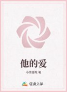 他的爱