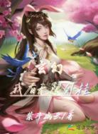 玄幻：我有无限外挂