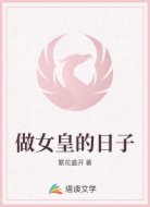 做女皇的日子