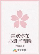 喜欢你在心难言而喻