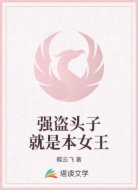 强盗头子就是本女王