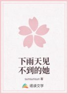 下雨天见不到的她
