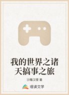 我的世界之诸天搞事之旅