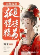 向师叔祖献上狐狸精徒弟