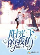 阳光下的我们