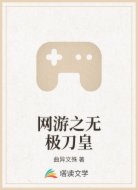 网游之无极刀皇
