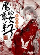 魔尊的女弟子称霸江湖