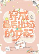 穿成最后出场的女配