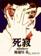 死寂