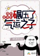 我的徒弟们碾压了气运之子