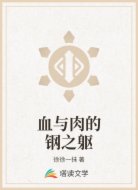 血与肉的钢之躯