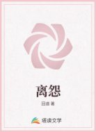 离怨
