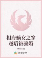 相府嫡女之穿越后被骗婚