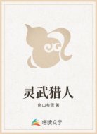 灵武猎人