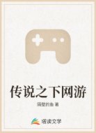 传说之下网游