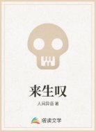 来生叹