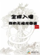 全球入侵:我有无限龙图鉴