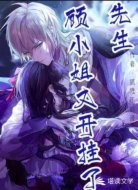 先生顾小姐又开挂了