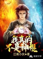 我真的不是神棍