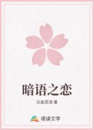 暗语之恋