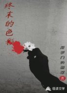 终末的色彩