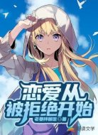 恋爱从被拒绝开始