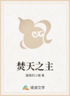 焚天之主