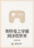 奥特曼之穿越到泽塔世界