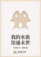 我的水族馆通末世