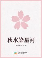 秋水染星河