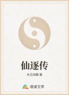 仙逐传