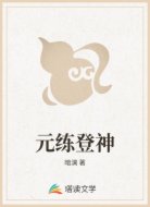 元练登神