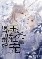 绝品毒妃王爷轻点宠