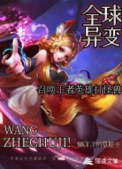 全球变异：召唤王者英雄打怪兽