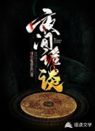 夜间诡谈