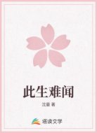 此生难闻