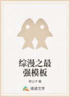 综漫之最强模板