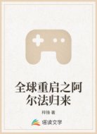 全球重启之阿尔法归来