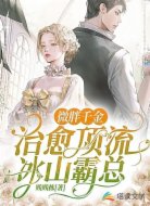 微胖千金治愈顶流冰山霸总